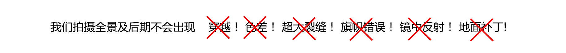 我们拍摄的全景照片及后期不会出现这些问题!