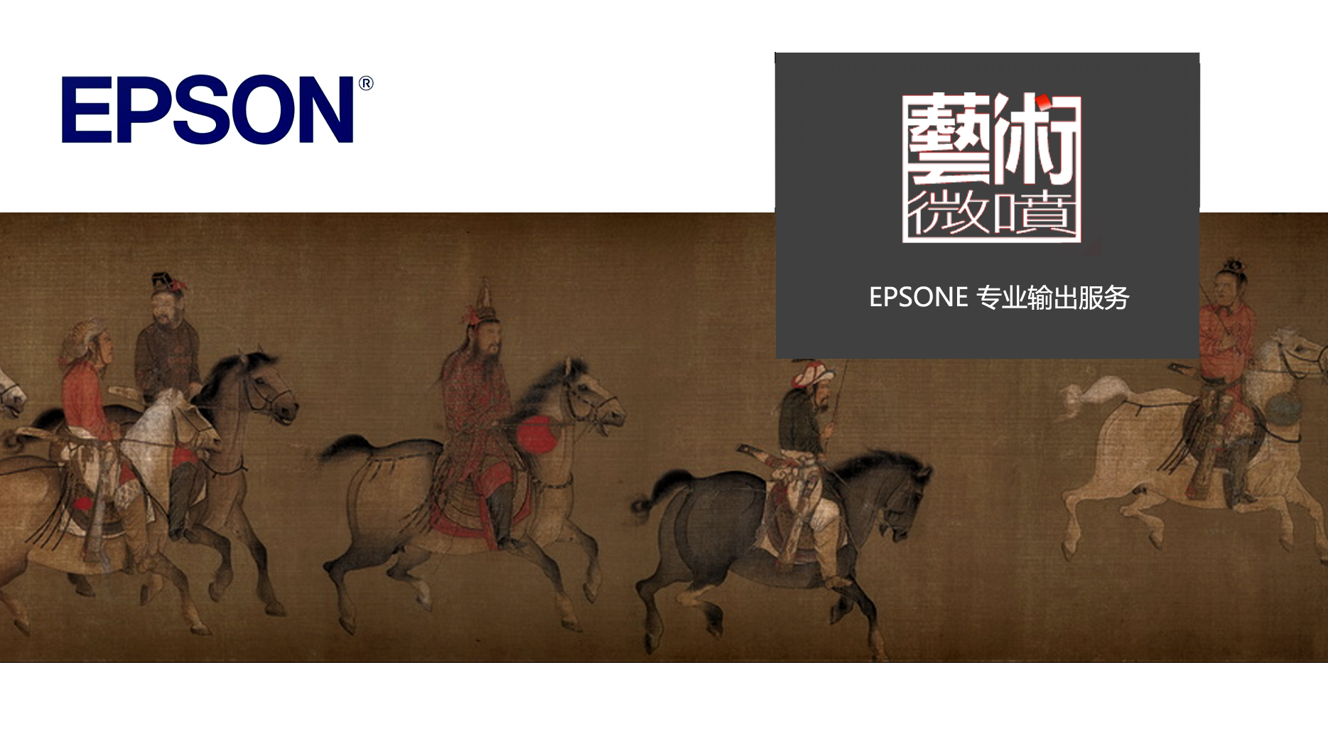 Epson专业艺术微喷,图片输出