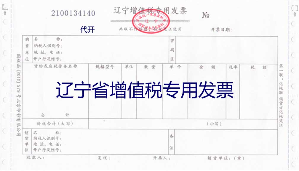 辽宁省增值税专用发票