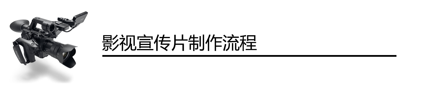 影视宣传片制作流程